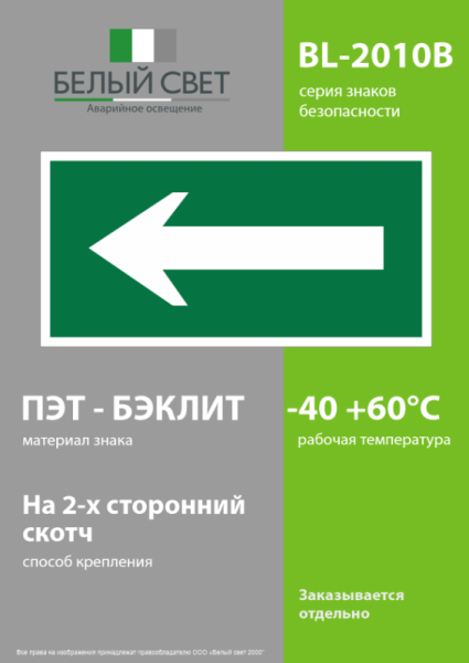 Пластина BL-2010B.N01 "Движение к выходу" Белый свет a16445