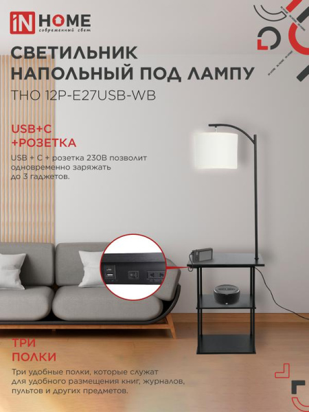 Светильник ТНО 12P-Е27USB-WB USB-C этажерка напольн. розетка абажур бел./корпус черн. IN HOME 4690612064529