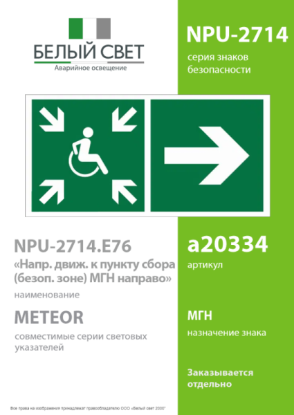 Знак безопасности NPU-2714.E76"Напр.движ. к пункту сбора(безоп.зоне)МГН направо" Белый свет a20334