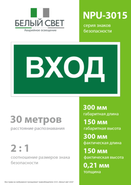 Знак безопасности NPU-3015.N04"Вход" Белый свет a25483