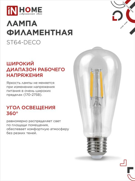 Лампа светодиодная филаментная LED-ST64-deco 9Вт прозрачная 4000К нейтр. бел. E27 1140лм 230В IN HOME 4690612050829