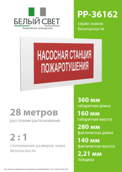 Знак безопасности PP-36162.F21 "Насосная станция пожаротушения" Белый Свет a17742