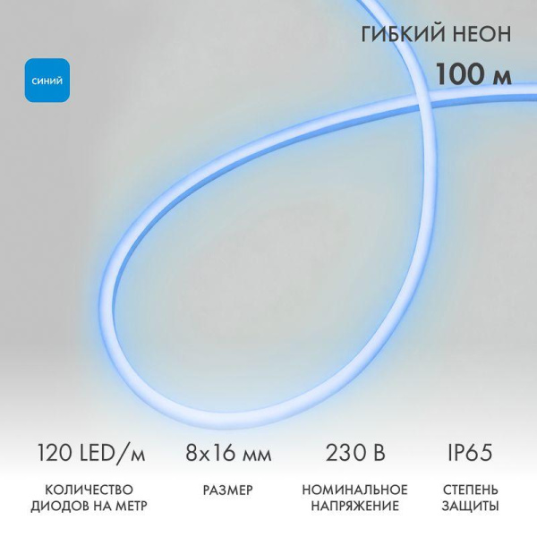 Шнур светодиодный гибкий неон LED SMD 8х16мм 120LED/м двустор. син. (уп.100м) Neon-Night 131-093