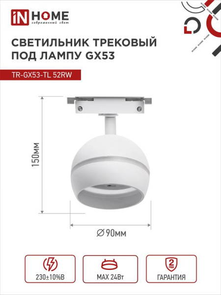 Светильник трековый TOP-LINE TR-GX53-TL 52RW GX53 с подсветкой под лампу бел. IN HOME 4690612043753