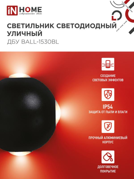 Светильник светодиодный ДБУ BALL-15B 15Вт 3000К IP65 уличный черн. IN HOME 4690612051918