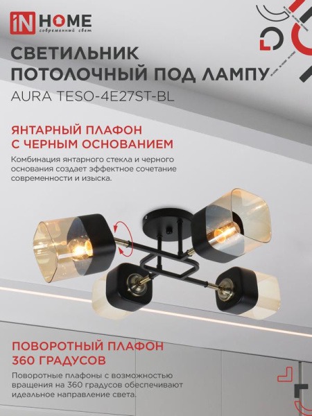 Светильник AURA TESO-4E27ST-BL 4хE27 потолочн. поворотн.; плафоны янтарные/корпус черн. IN HOME 4690612063553