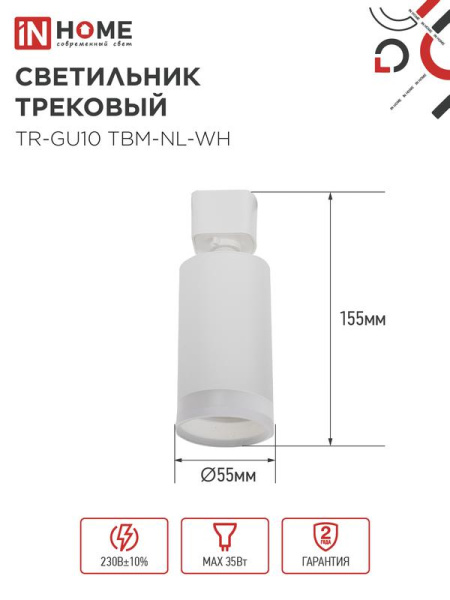 Светильник трековый TR-GU10 TBM-NL-WH под GU10 с подсветкой бел. IN HOME 4690612059464