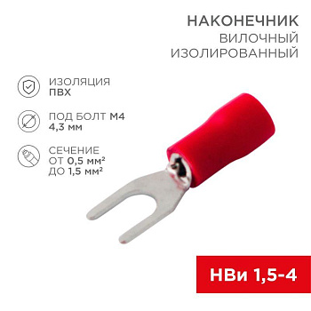 Наконечник вилочный изолированный (VS 1.25-4) (уп.100шт) Rexant 08-0112