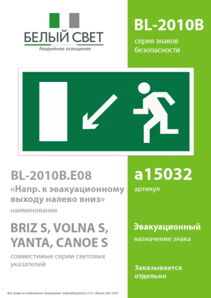Знак безопасности BL-2010B.E08"Напр. к эвакуационному выходу налево вниз" Белый Свет a15032