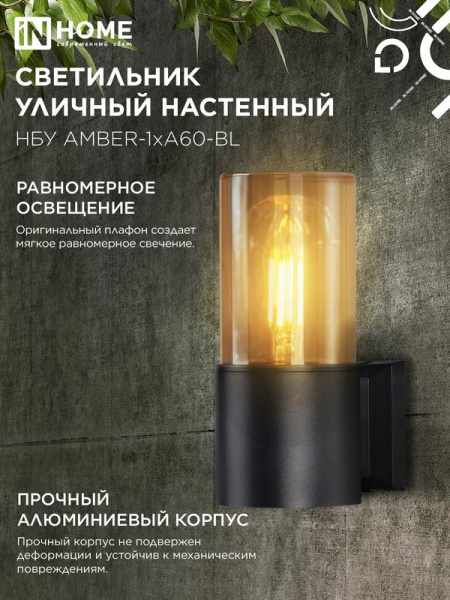 Светильник НБУ AMBER-1хA60-BL E27 IP65 уличный настен. односторон. под лампу 1хA60 алюм. черн. IN HOME 4690612052878