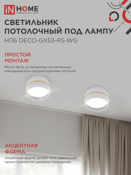 Светильник НПБ DECO-GX53-RS-WG 90х51мм потолочн. под лампу GX53 бел. IN HOME 4690612046396