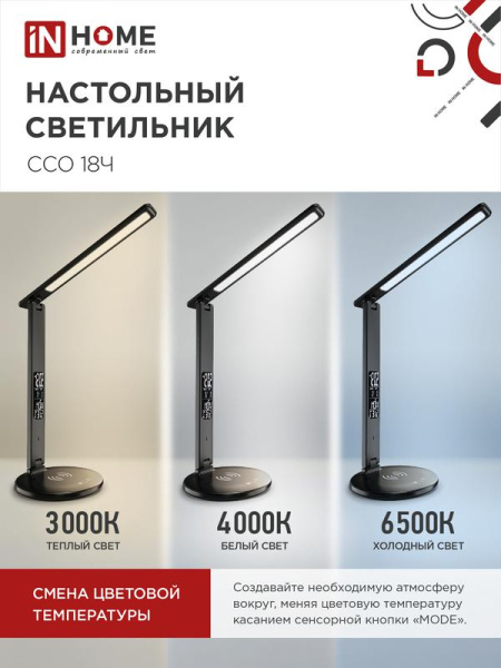 Светильник светодиодный настольный ССО 18Ч 12Вт 3-6.5К 600лм сенсор-диммер часы темп. беспроводн. зарядка с адаптером черн. IN HOME 4690612041087