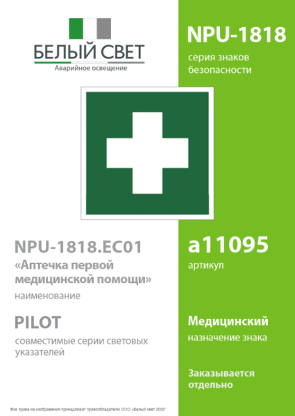 Знак безопасности NPU-1818.EC01"Аптечка первой медицинской помощи" Белый свет a11095