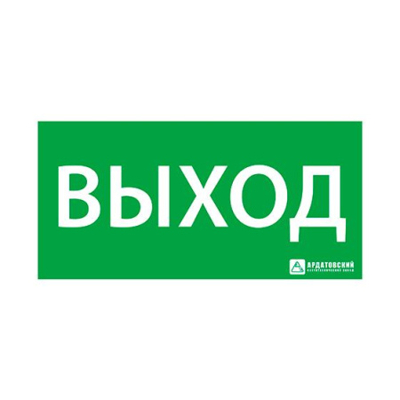 Знак эвакуационный "ВЫХОД" (330х120) Ардатов 1001120330