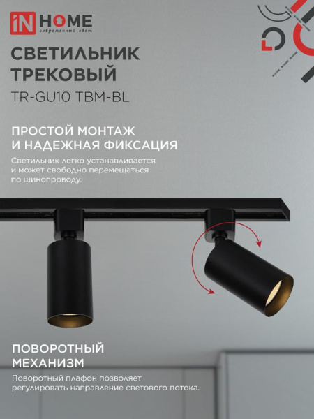 Светильник трековый TR-GU10 TBM-BL под GU10 черн. IN HOME 4690612059433