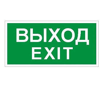 Пиктограмма "Выход/Exit" ПЭУ 011 240х125 PC-M (уп.2шт) СТ 2502000930