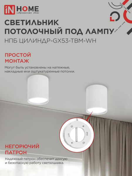 Светильник НПБ-ЦИЛИНДР-GX53 TBM-WH 80х90мм потолочн. бел. IN HOME 4690612056418