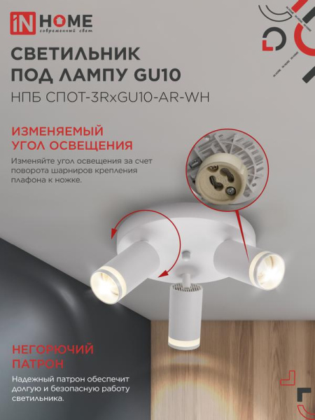 Светильник НПБ СПОТ-3RxGU10-AR-WH потолочн. под GU10 с круглой базой бел. IN HOME 4690612058191