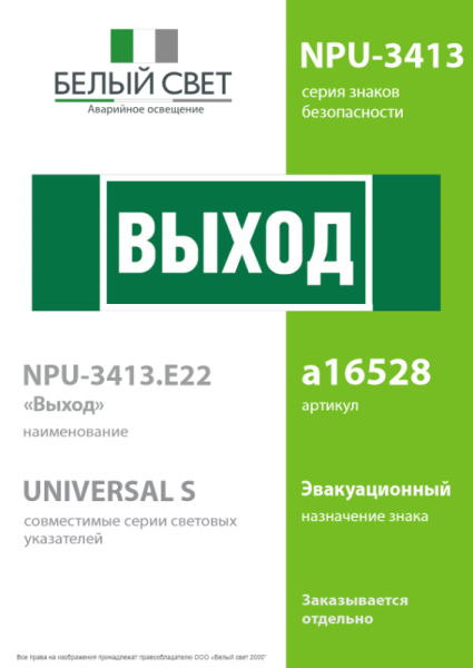Знак безопасности NPU-3413.E22 "Выход" Белый свет a16528