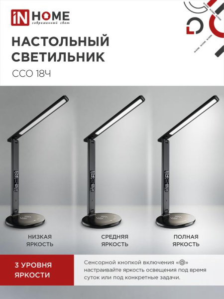 Светильник светодиодный настольный ССО 18Ч 12Вт 3-6.5К 600лм сенсор-диммер часы темп. беспроводн. зарядка с адаптером черн. IN HOME 4690612041087