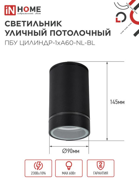 Светильник ПБУ ЦИЛИНДР-1хA60-NL-BL IP54 уличный потолочн. с подсветкой черн. IN HOME 4690612059143