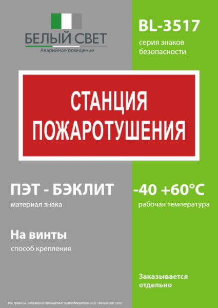 Знак безопасности BL-3517.F22 Станция пожаротушения Белый свет a17783