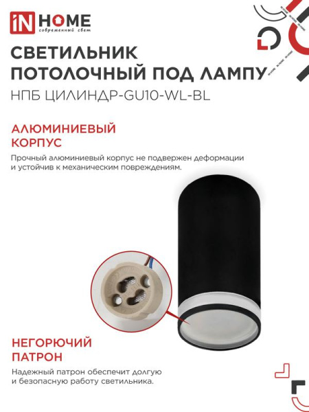 Светильник НПБ ЦИЛИНДР-GU10-WL-BL 55х110мм потолочн. под лампу GU10 черн. IN HOME 4690612046501