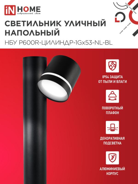 Светильник НБУ P600R-ЦИЛИНДР-1GX53-NL-BL IP65 600мм уличный напольн. под лампу GX53 алюм. черн. IN HOME 4690612052922