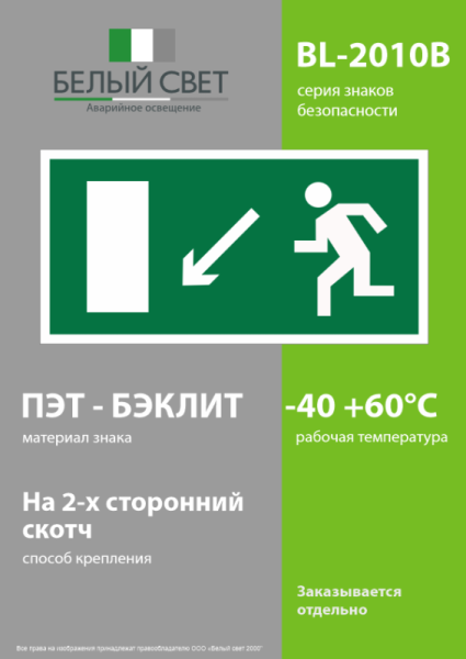 Знак безопасности BL-2010B.E08"Напр. к эвакуационному выходу налево вниз" Белый Свет a15032