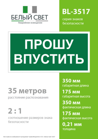 Знак безопасности BL-3517.EC09 "Прошу впустить" Белый Свет a29550