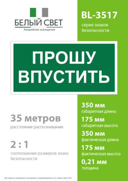Знак безопасности BL-3517.EC09 "Прошу впустить" Белый Свет a29550