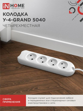 Колодка У-4-GRAND 4-м 5040 ASD / IN HOME 4690612000497