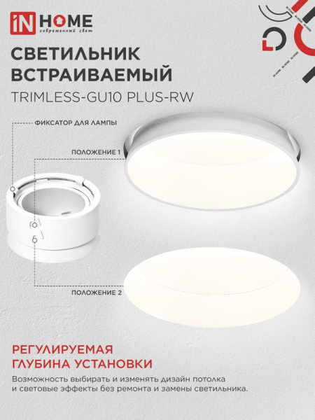 Светильник TRIMLESS-GU10 PLUS-RW встраив. под лампу GU10 регулируемый безрамочн. под штукатурку бел. IN HOME 4690612058290