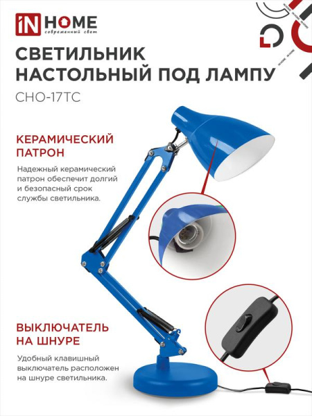 Светильник настольный СНО 17ТС 60Вт E27 230В под лампу на основании син. (кор.) IN HOME 4690612037264