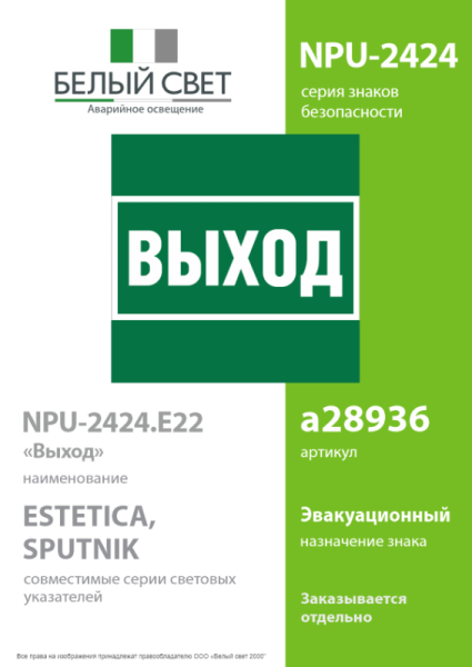 Знак безопасности NPU-2424.E22 "Выход" Белый Свет a28936