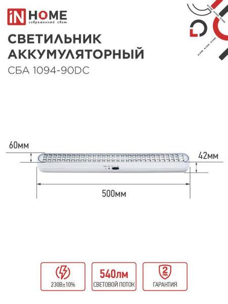 Светильник светодиодный СБА 1094-90DC 90LED 2.0А.ч lithium battery DC аварийный IN HOME 4690612029467