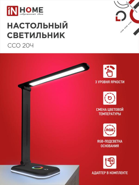 Светильник светодиодный настольный ССО 20Ч 12Вт 6500К 640лм RGB-подсветка сенсор-диммер с адаптером черн. IN HOME 4690612041100