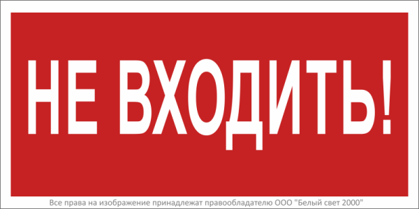 Знак безопасности BL-2010B.EC07 "Не входить!" Белый свет a18748