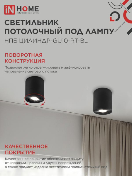 Светильник НПБ ЦИЛИНДР-GU10-RT-BL 80х84мм потолочн. поворотн. под лампу GU10 черн. IN HOME 4690612046617