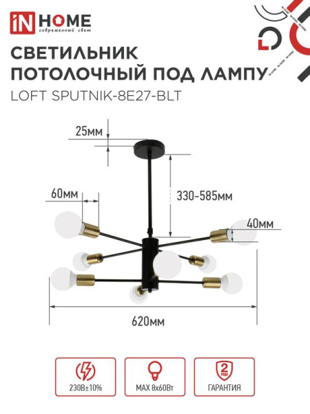 Светильник LOFT SPUTNIK-8E27-BLT 8хE27 потолочн. под лампу; латунь черн. IN HOME 4690612062716