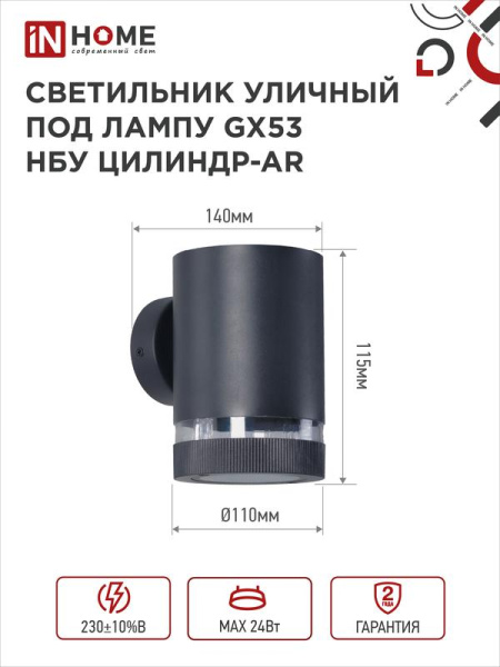 Светильник НБУ ЦИЛИНДР-1хGX53-BL-AR IP65 уличный настен. односторон. под лампу 1хGX53 алюм. черн. IN HOME 4690612044668