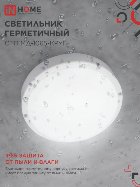 Светильник светодиодный СПП МД-1065-КРУГ 10Вт 6500К IP65 900лм 140мм герметичный с микроволновым датчиком IN HOME 4690612044095