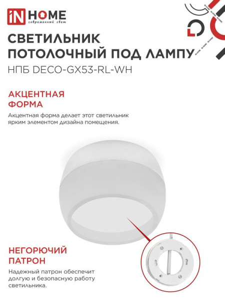 Светильник НПБ DECO-GX53-RL-WH 90х52мм потолочн. под лампу GX53 бел. IN HOME 4690612046426