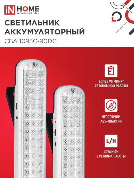 Светильник светодиодный СБА 1093С-90DC 90LED Li-ion DC аварийный IN HOME 4690612032078