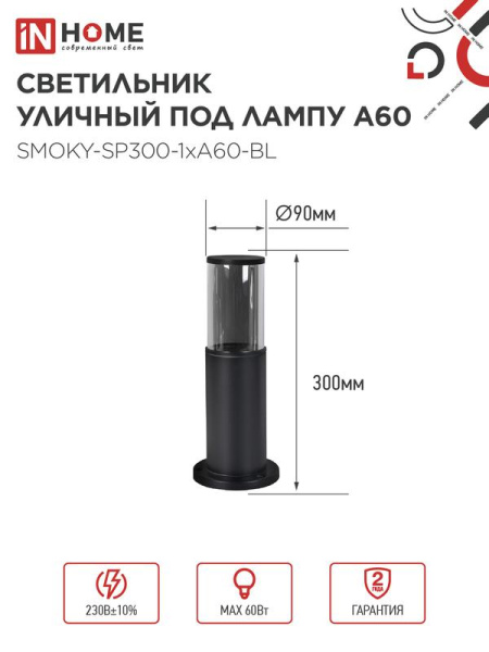 Светильник ТБУ SMOKY-SP300-1хA60-BL IP54 300мм уличный напольн. алюм. черн. IN HOME 4690612059228