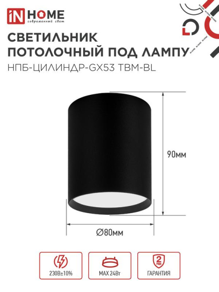 Светильник НПБ-ЦИЛИНДР-GX53 TBM-BL 80х90мм потолочн. черн. IN HOME 4690612056425