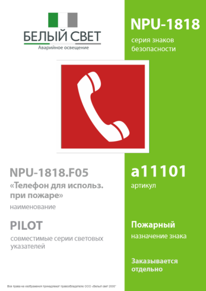 Знак безопасности NPU-1818.F05"Телефон для использования при пожаре" Белый свет a11101