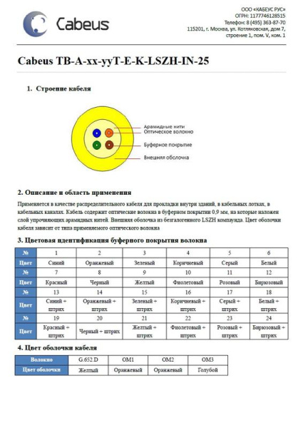 Кабель волоконно-оптический TB-A-4-04T-E-K-LSZH-IN-25 50/125 (OM3) многомод. 4 волокна плотн. буферн. покрытие (tight buffer) для внутр. прокладки -25 +50град.C LSZH (F40040415Z) голуб. (м) Cabeus 7804c