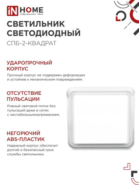 Светильник светодиодный СПБ-2-КВАДРАТ 5Вт 4000К 400лм 230В 140мм бел. IN HOME 4690612022048