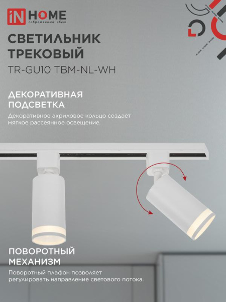 Светильник трековый TR-GU10 TBM-NL-WH под GU10 с подсветкой бел. IN HOME 4690612059464